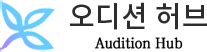 오디션 허브! 각종 오디션 정보 및 행사 지원을 한 번에! - 배우